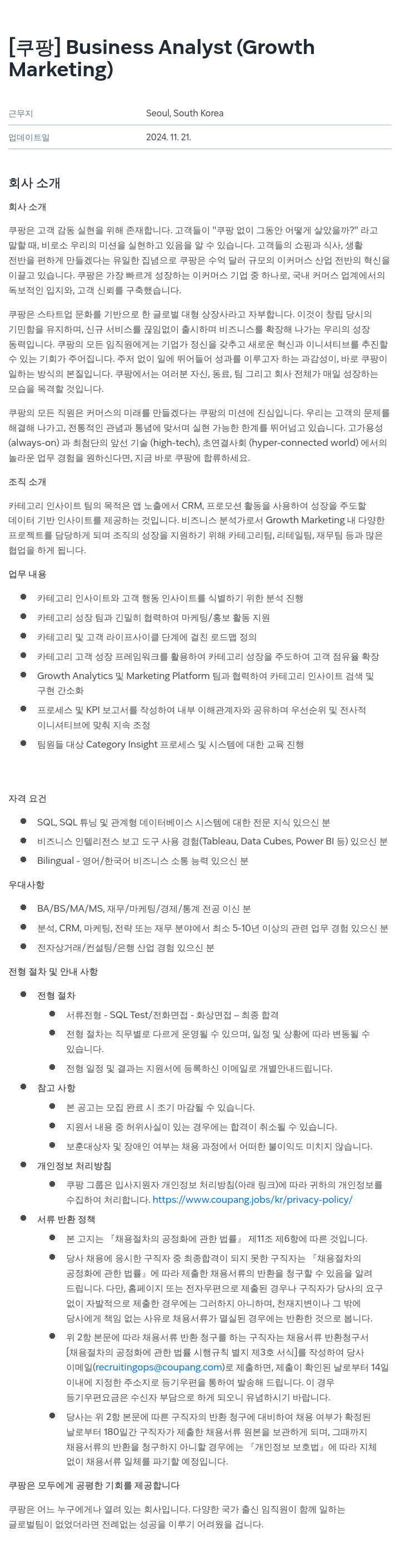 쿠팡 Business Analyst (Growth Marketing) 채용공고