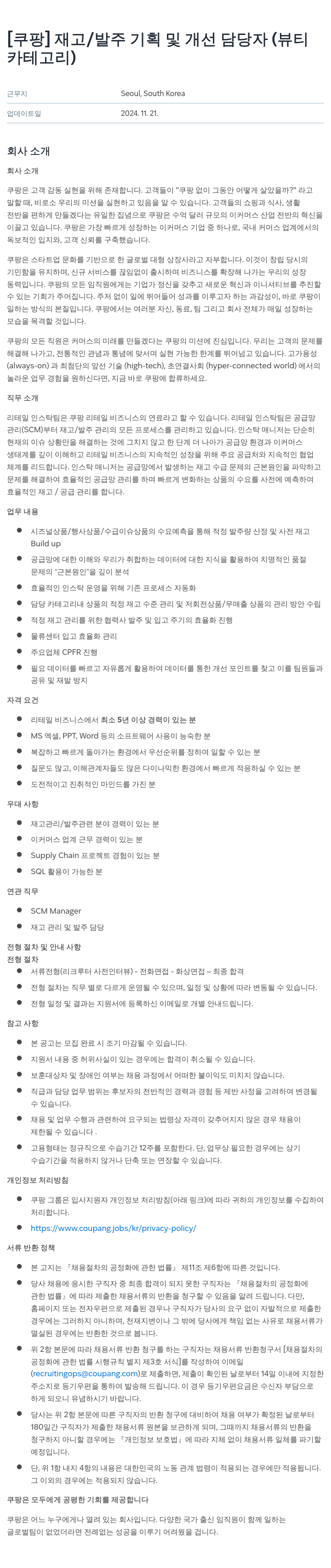 쿠팡 재고 / 발주 기획 및 개선 담당자 (뷰티 카테고리) 채용공고