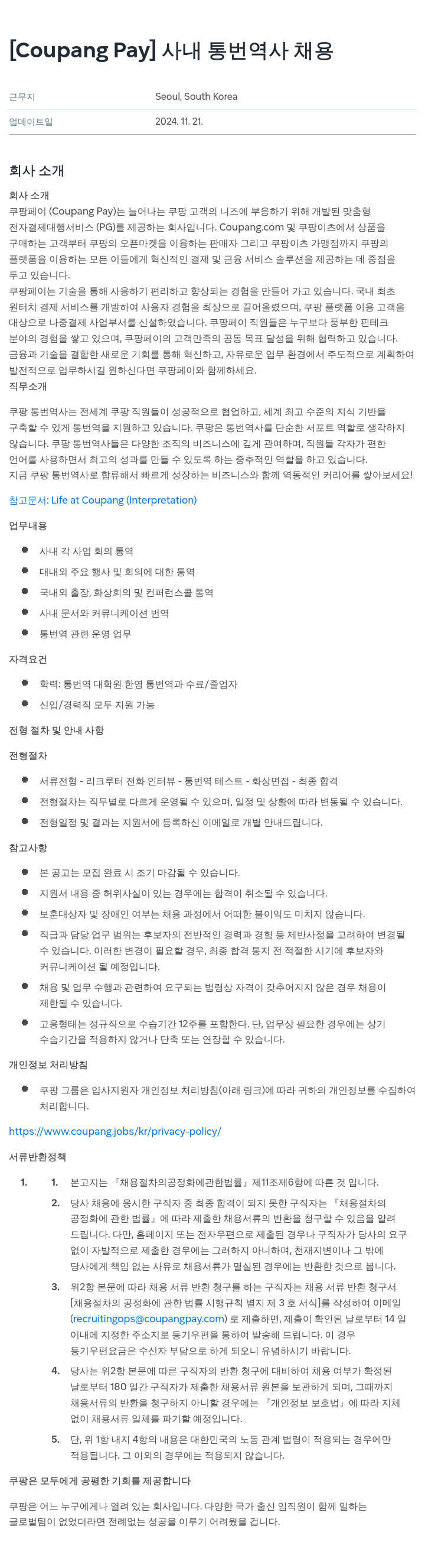 쿠팡페이 [Coupang Pay] 사내 통번역사 채용 채용공고