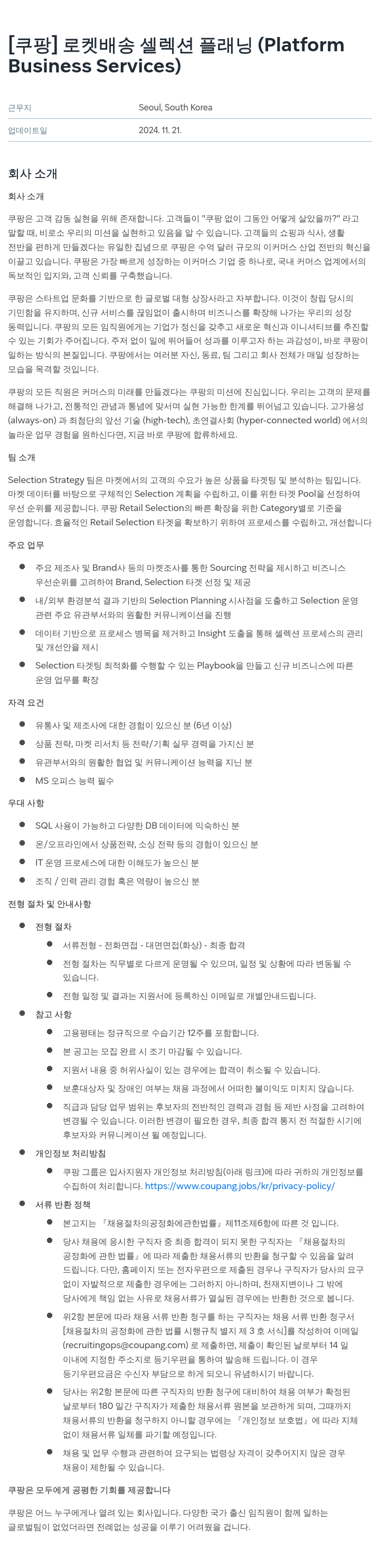 쿠팡 로켓 배송 셀렉션 플래닝 (Platform Business Services) 채용공고