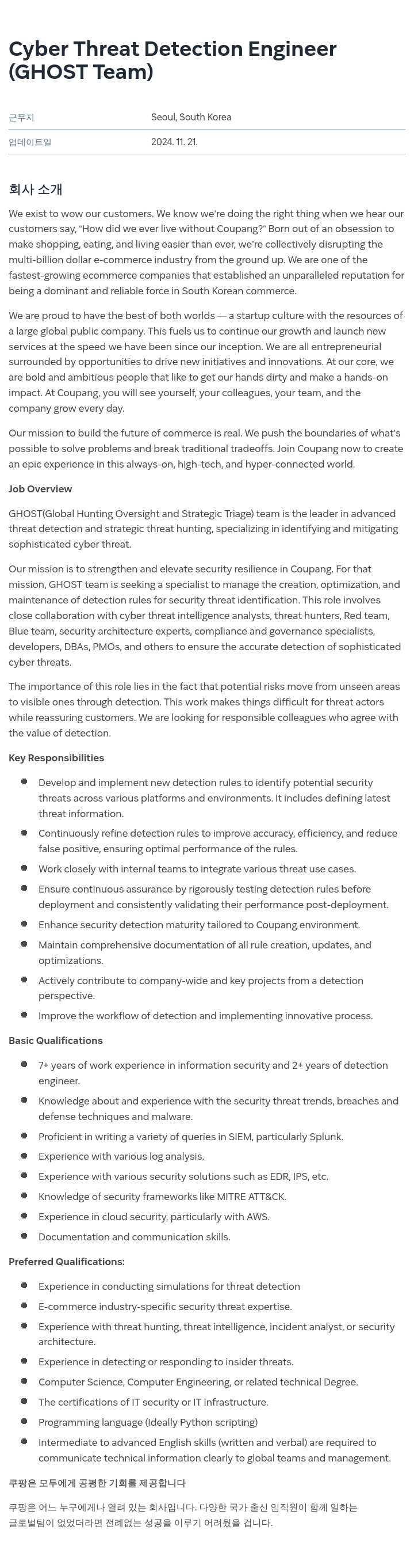 쿠팡 Cyber Threat Detection Engineer (GHOST Team) 채용공고