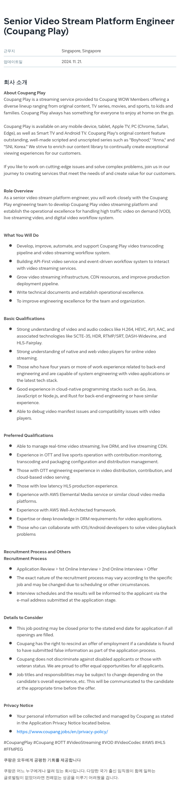 쿠팡 Senior Video Stream Platform Engineer (Coupang Play) 채용공고
