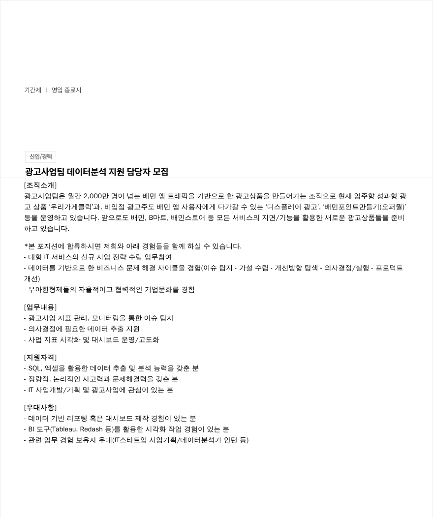 우아한형제들 광고 사업 팀 데이터 분석 지원 담당자 모집 채용공고