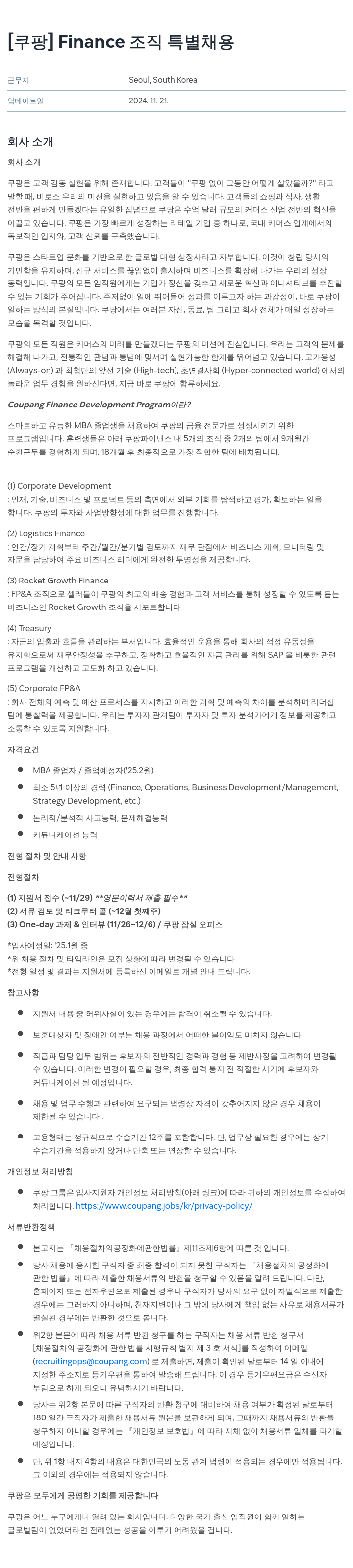 쿠팡 Finance 조직 특별 채용 채용공고