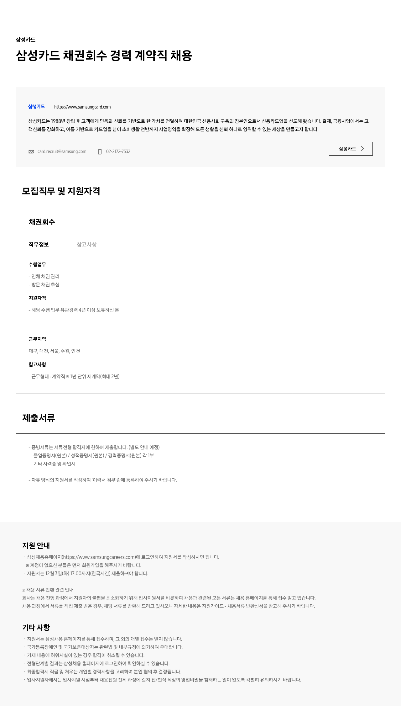 삼성카드 삼성카드 채권 회수 경력 계약직 채용 채용공고