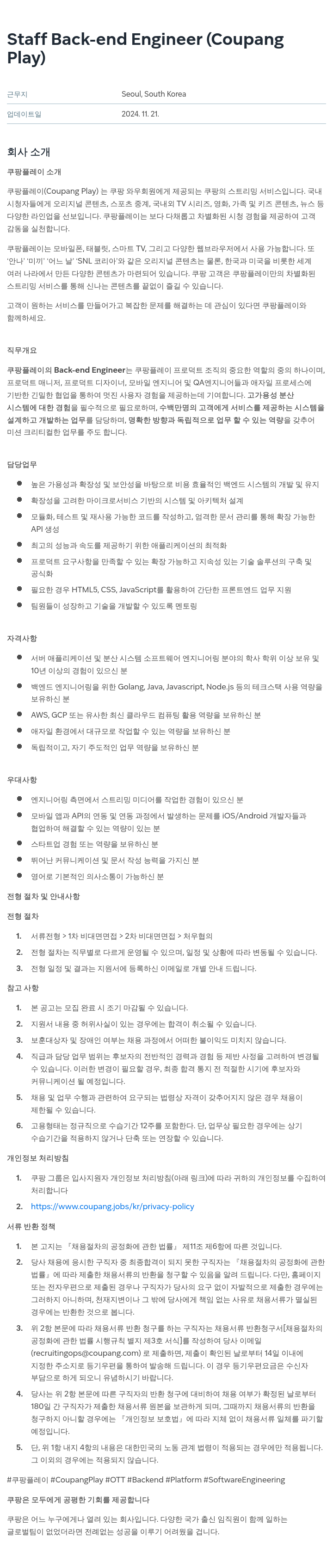 쿠팡 Staff Back-end Engineer (Coupang Play) 채용공고