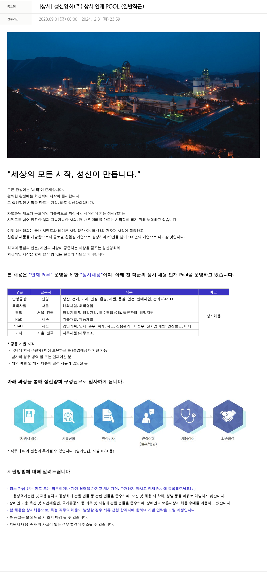 성신양회 [상시] 성신양회(주) 상시 인재 POOL (일반 직군) 채용공고
