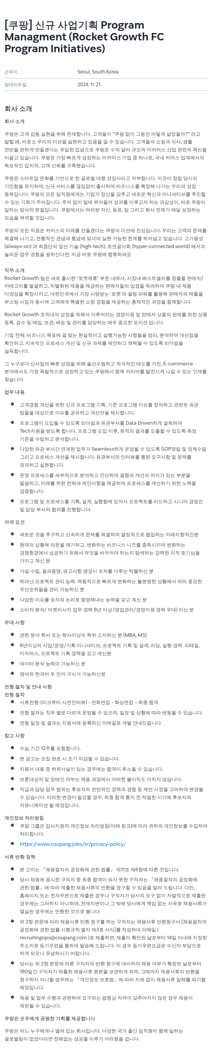 쿠팡 신규 사업 기획 Program Management (Rocket Growth FC Program Initiatives) 채용공고