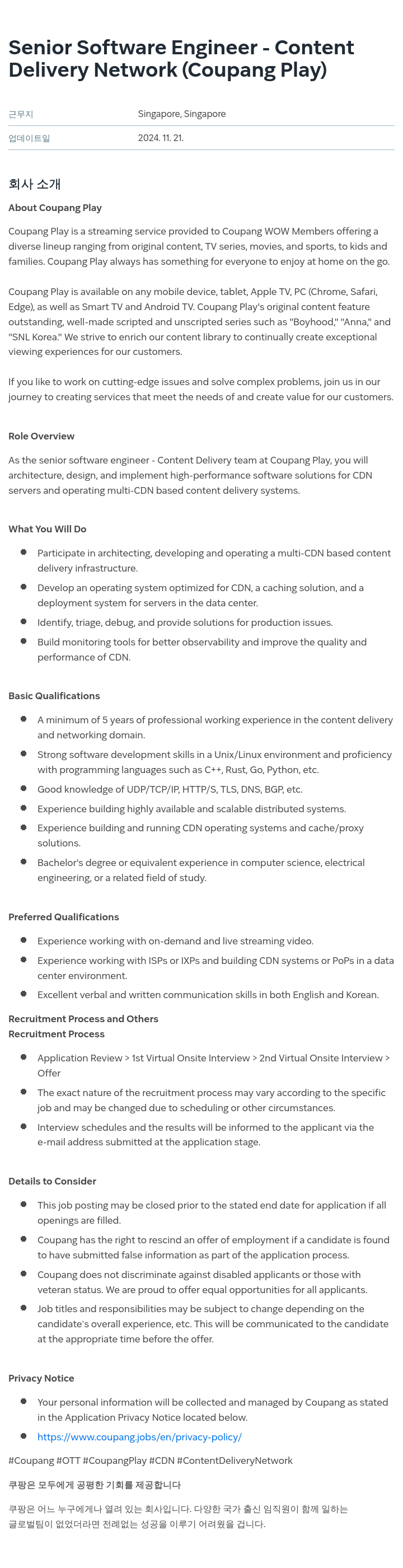 쿠팡 Senior Software Engineer - Content Delivery Network (Coupang Play) 채용공고