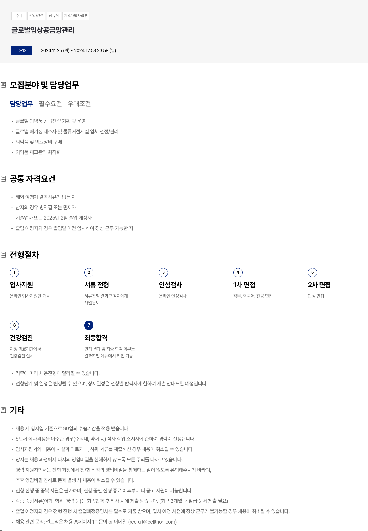 셀트리온 수시 신입 / 경력 정규직 제조 개발 사업부 글로벌 임상 공급망 관리 채용공고