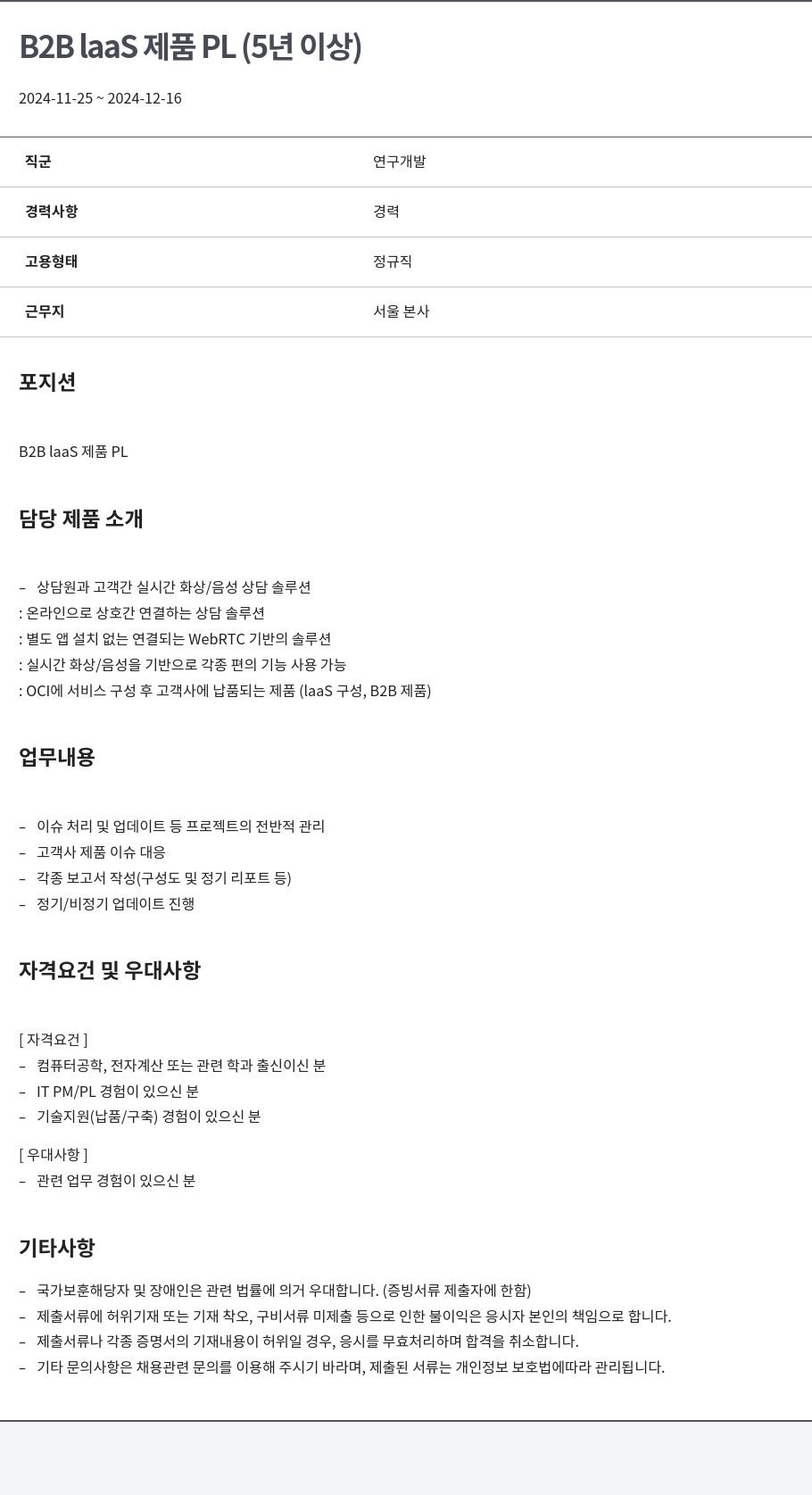 알서포트(Rsupport) B2B laaS 제품 PL (5년 이상) 채용공고