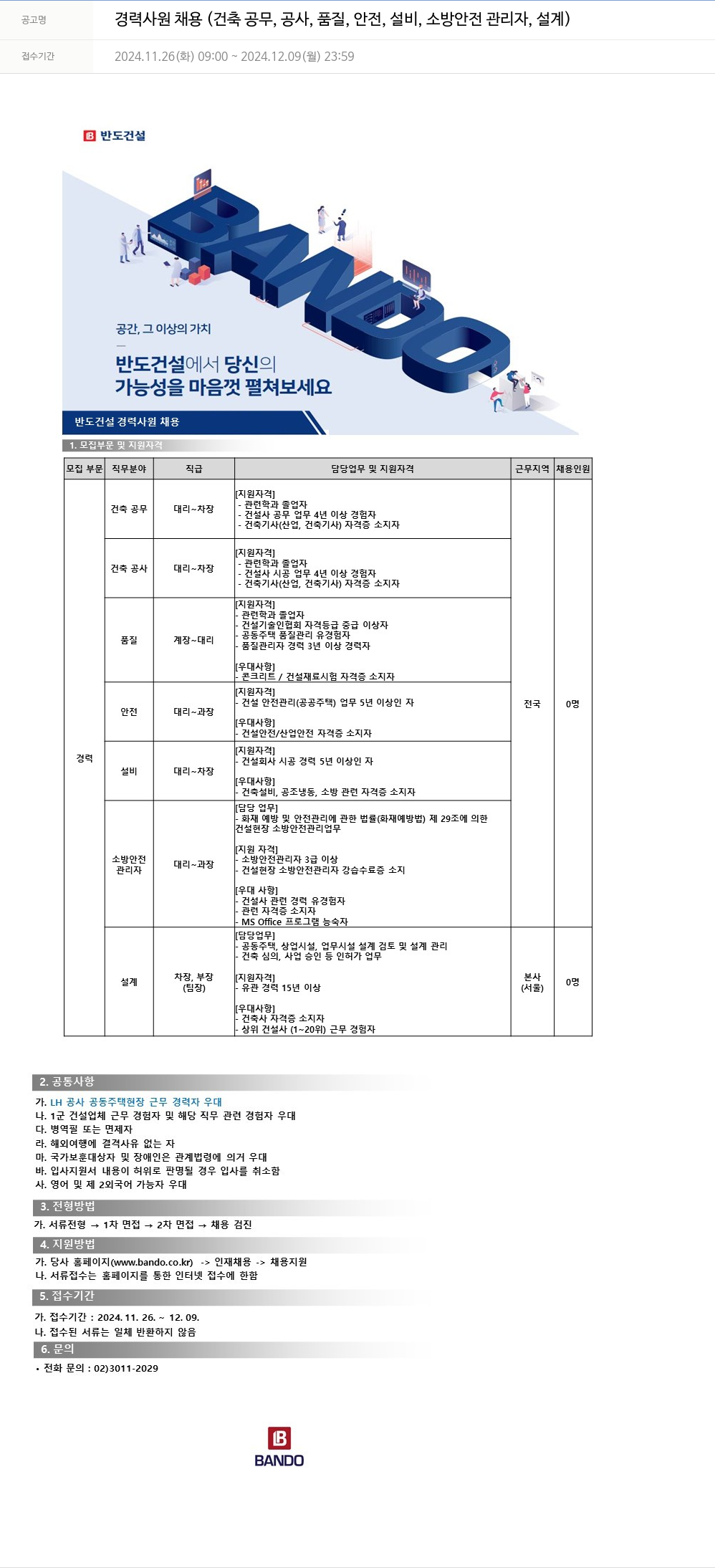 반도건설 경력 사원 채용 (건축 공무, 공사, 품질, 안전, 설비, 소방 안전 관리자, 설계) 채용공고