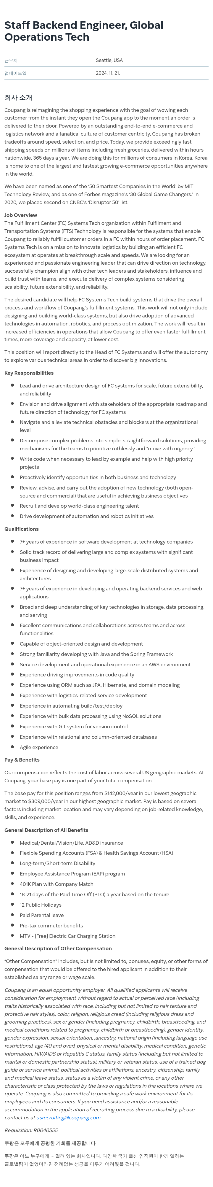 쿠팡 Staff Backend Engineer, Global Operations Tech 채용공고