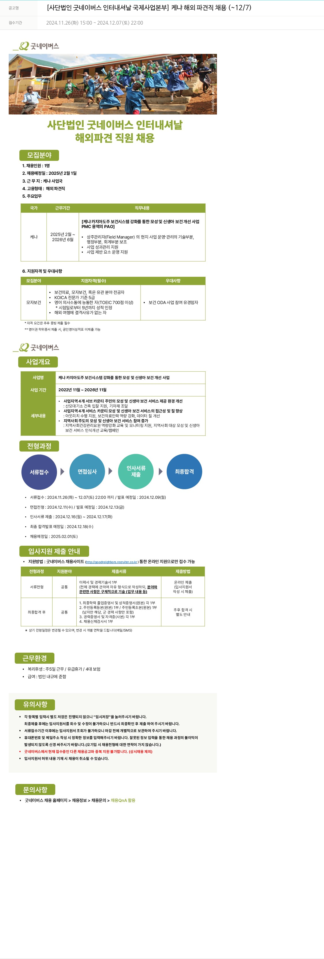 굿네이버스 케냐 해외 파견직 채용 채용공고