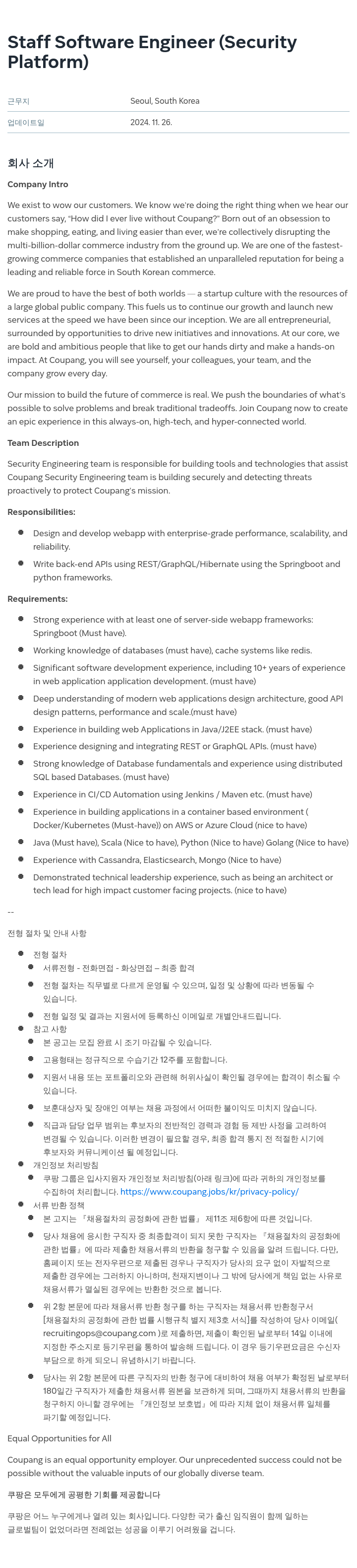 쿠팡 Staff Software Engineer (Security Platform) 채용공고