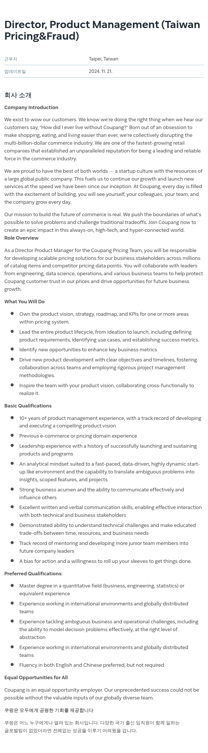 쿠팡 Director, Product Management (Taiwan Pricing & Fraud) 채용공고