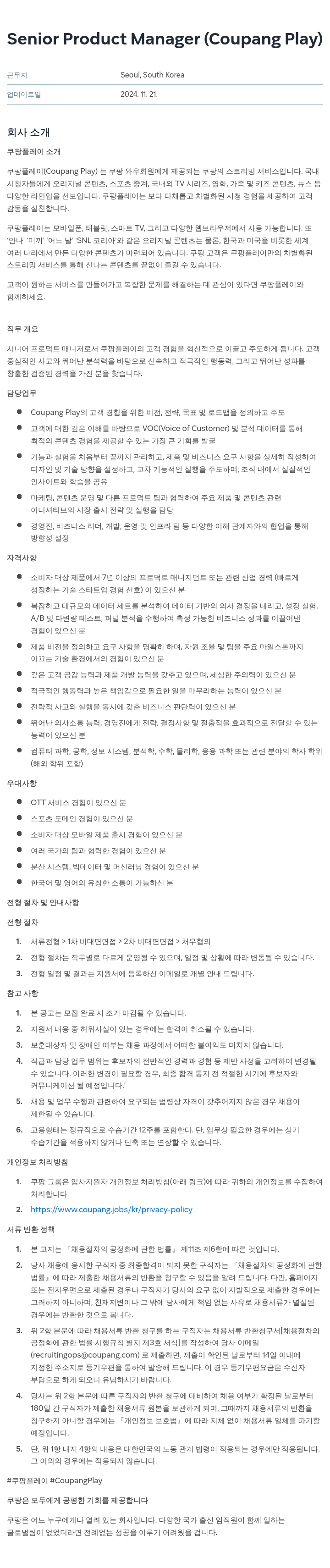쿠팡 Senior Product Manager (Coupang Play) 채용공고