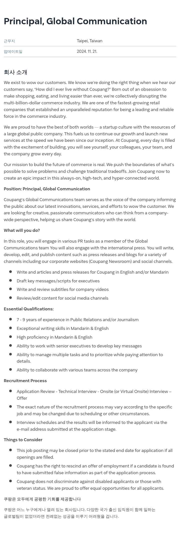 쿠팡 Principal, Global Communication 채용공고