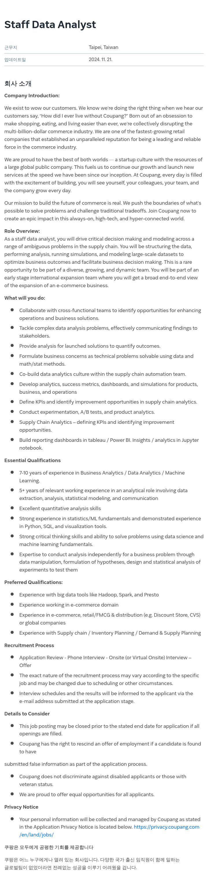 쿠팡 Staff Data Analyst 채용공고