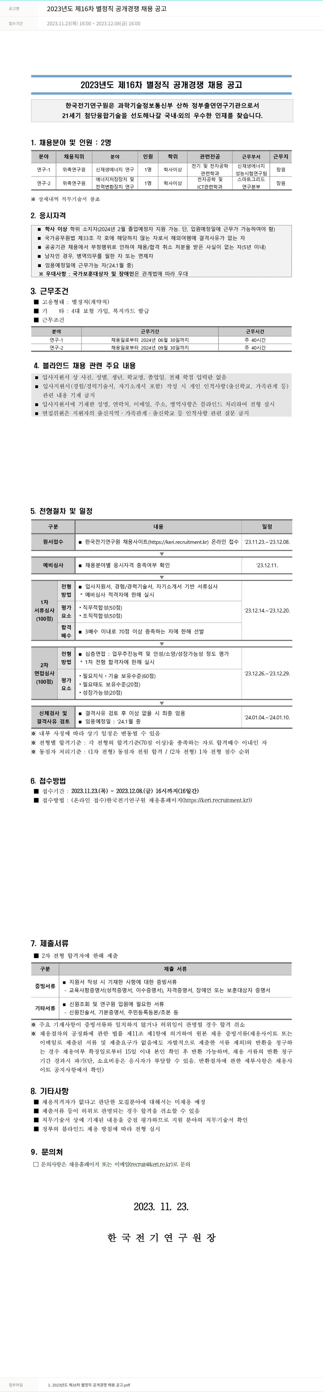 한국전기연구원 2023년도 제16차 별정직 공개 경쟁 채용 공고 채용공고
