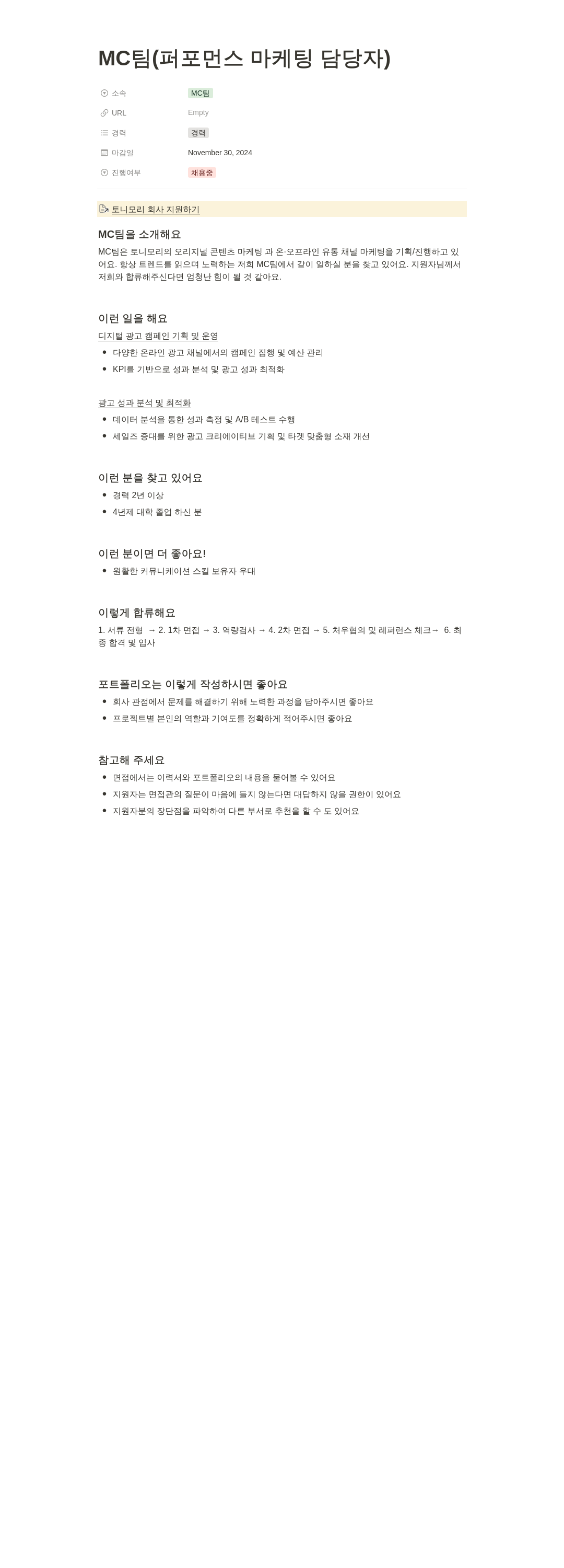 토니모리 MC 팀 (퍼포먼스 마케팅 담당자) 채용 채용공고