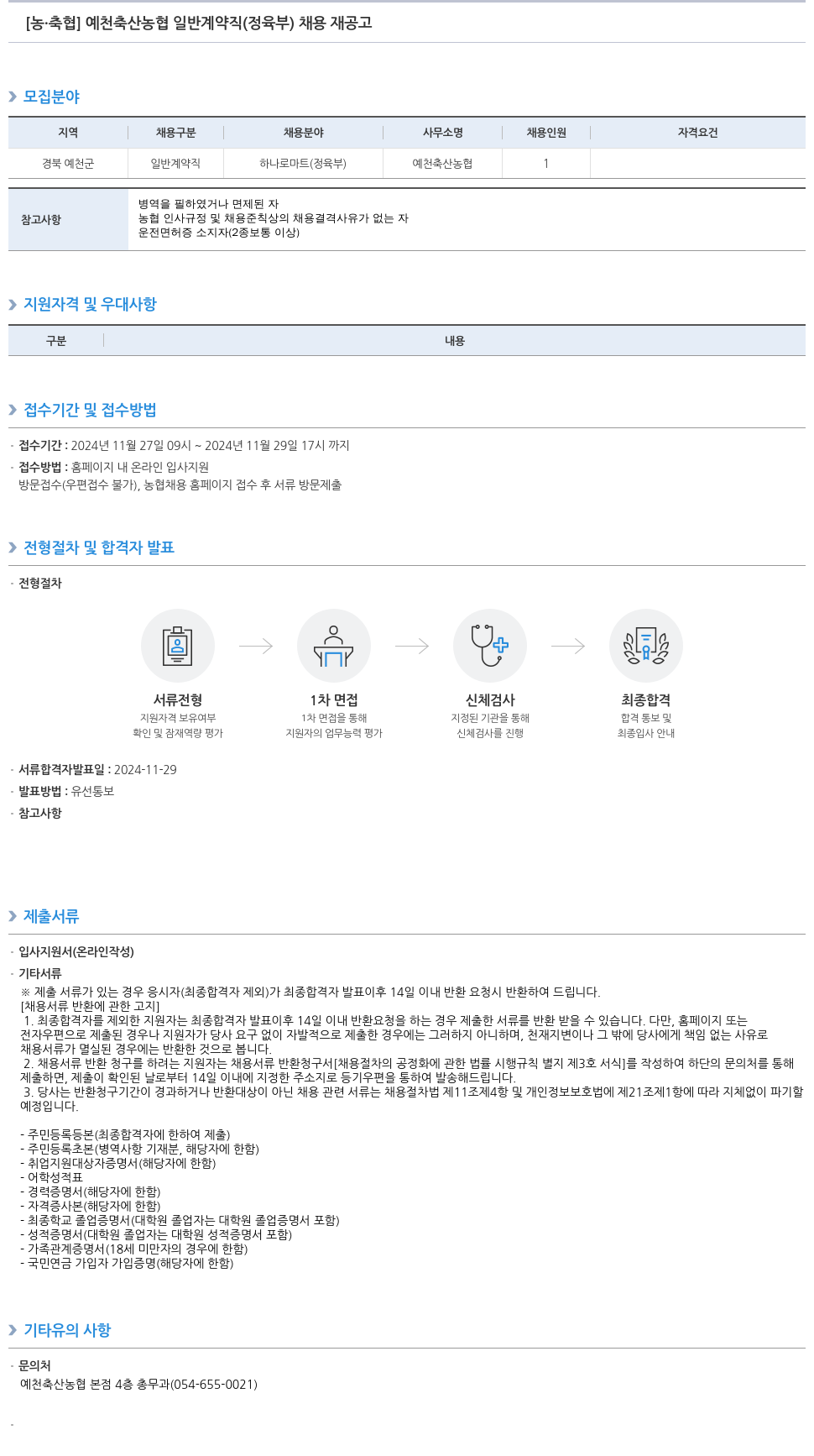 농업협동조합중앙회 예천 축산 농협 일반 계약직(정육부) 채용 재공고 채용공고