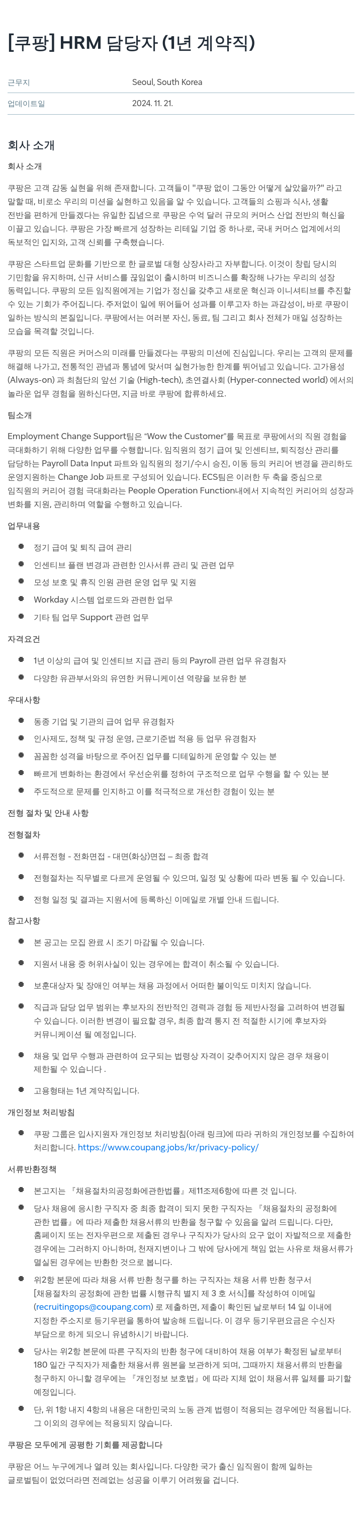 쿠팡 HRM 담당자 (1년 계약직) 채용공고