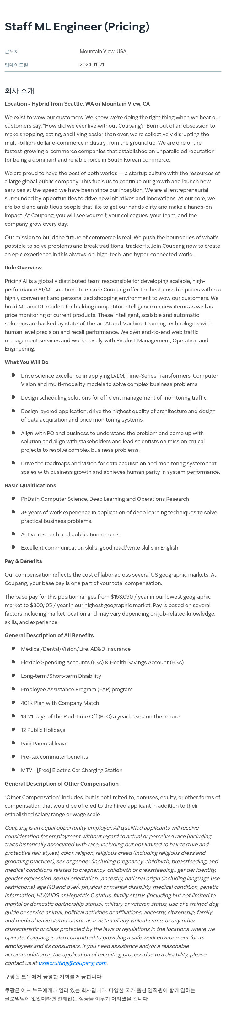 쿠팡 Staff ML Engineer (Pricing) 채용공고