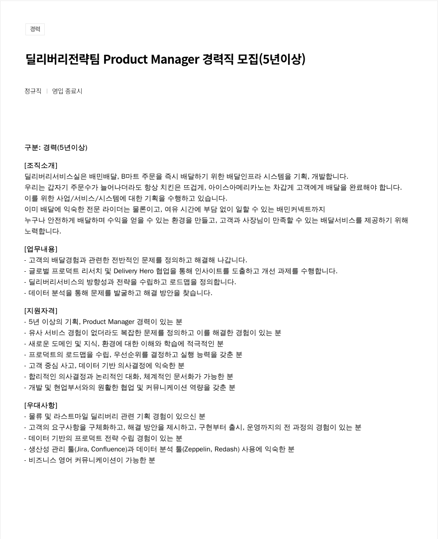 우아한형제들 딜리버리 전략 팀 Product Manager 경력직 모집 (5년 이상) 채용공고