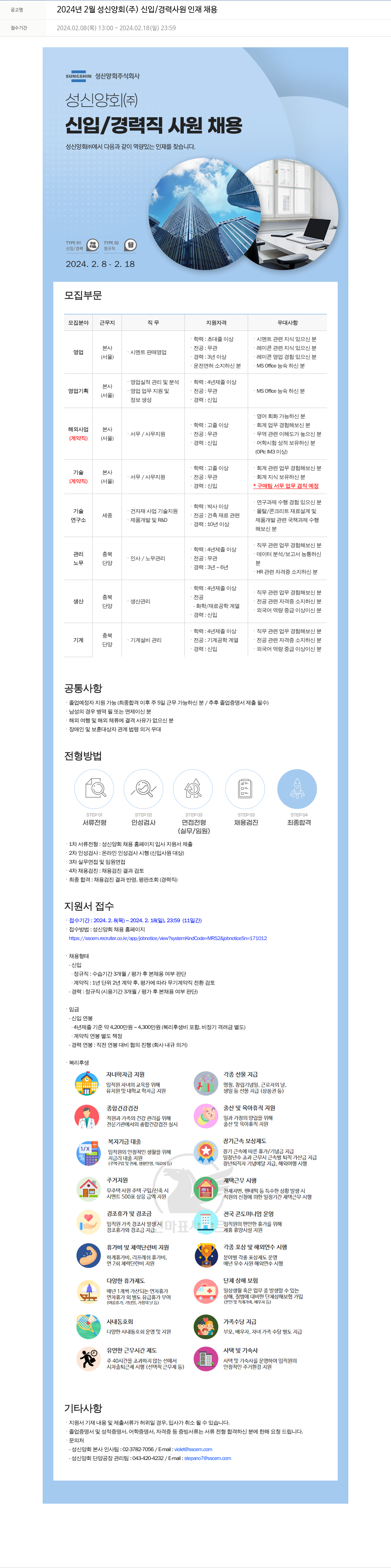 성신양회 2024년 2월 성신양회(주) 신입/경력 사원 인재 채용 채용공고