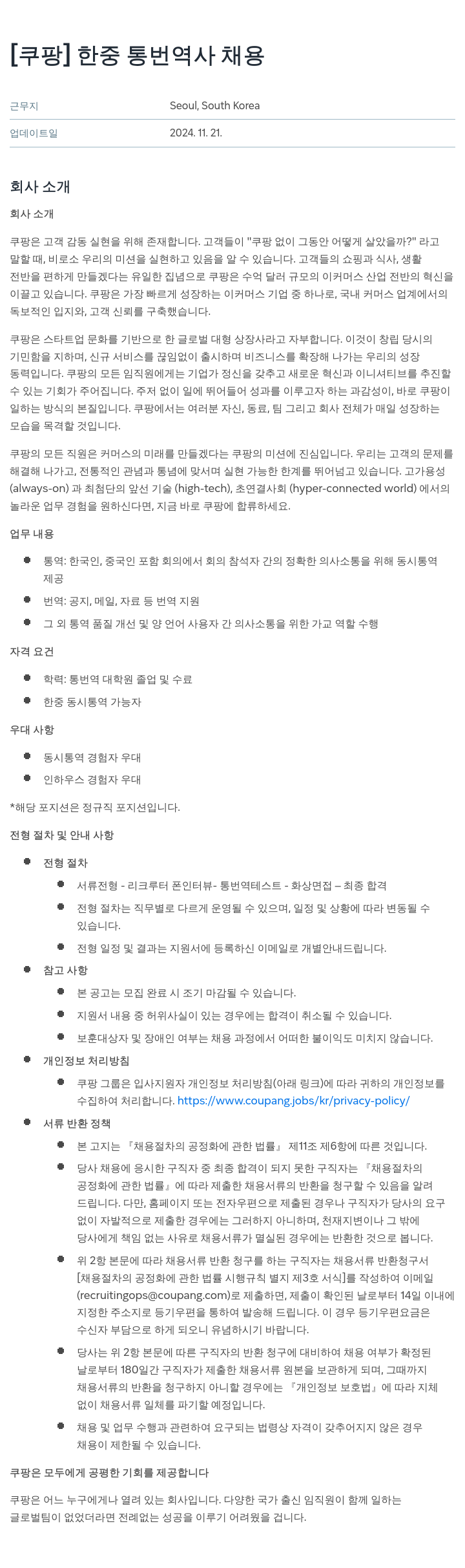 쿠팡 한중 통번역사 채용 채용공고