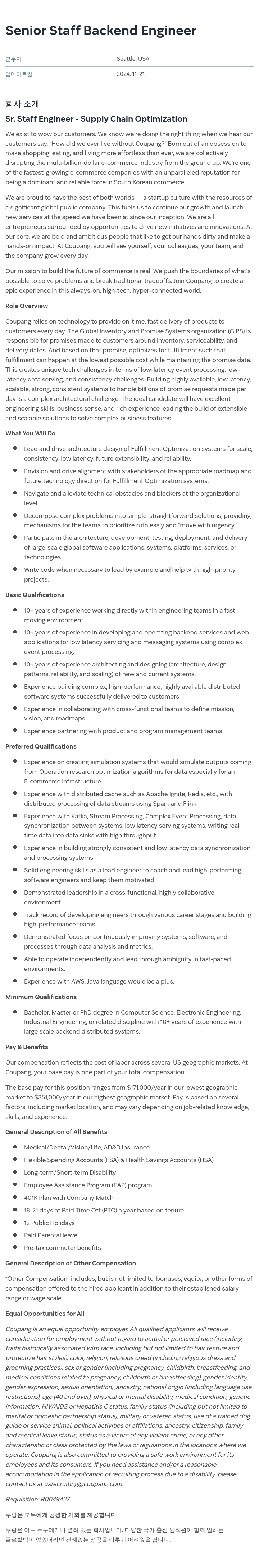 쿠팡 Senior Staff Backend Engineer (Sr. Staff Engineer - Supply Chain Optimization) 채용공고