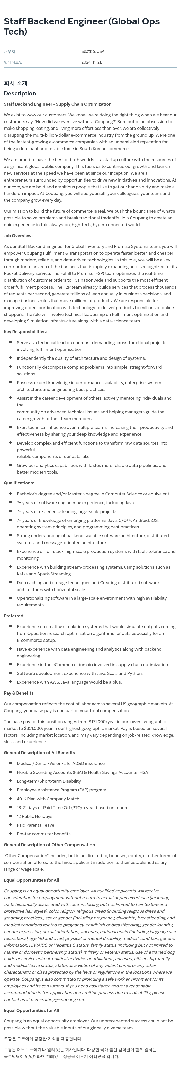쿠팡 Staff Backend Engineer (Global Ops Tech) 채용공고