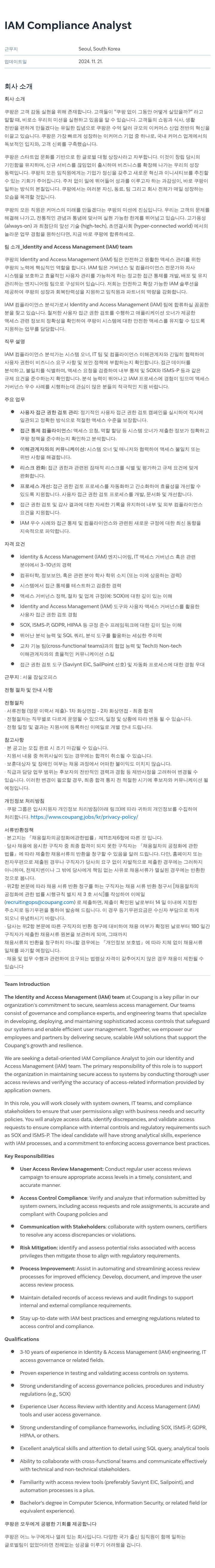쿠팡 IAM Compliance Analyst 채용공고