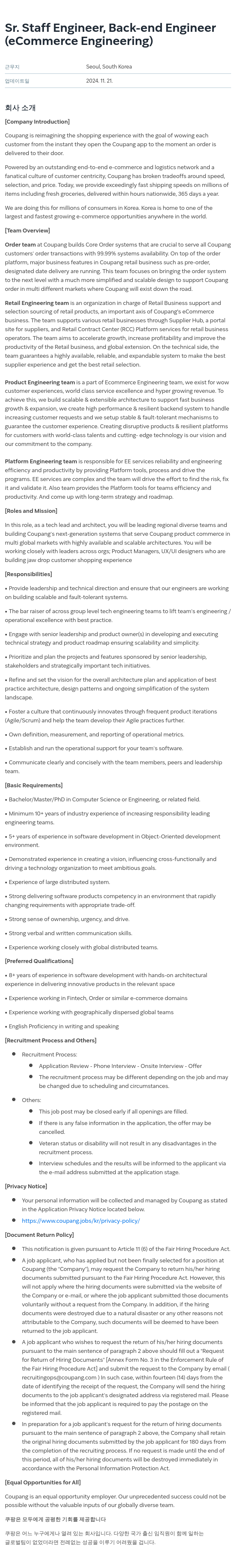쿠팡 Sr. Staff Engineer, Back-end Engineer (eCommerce Engineering) 채용공고