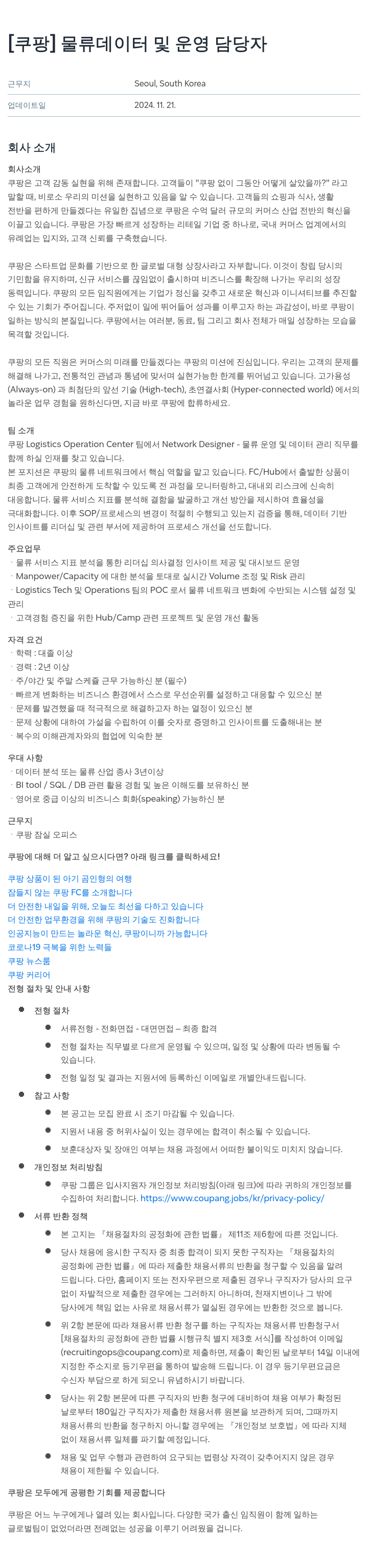 쿠팡 물류 데이터 및 운영 담당자 채용공고