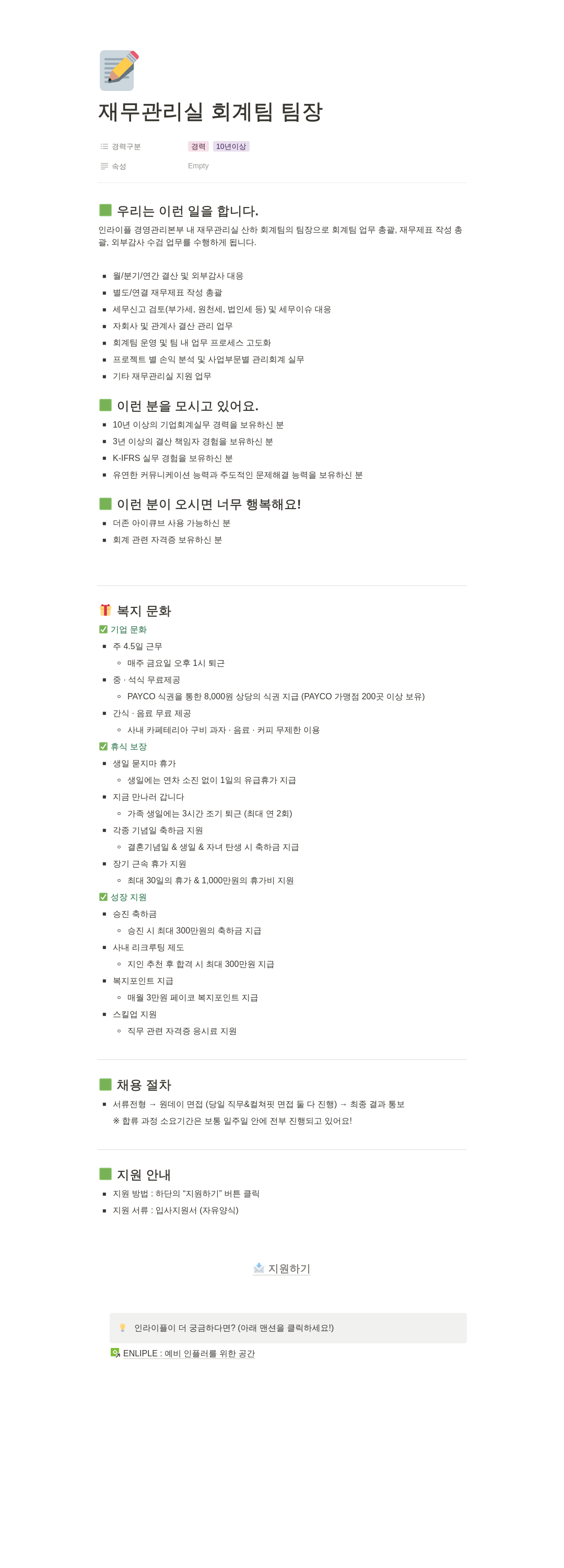 인라이플 재무 관리실 회계 팀 팀장 채용 채용공고