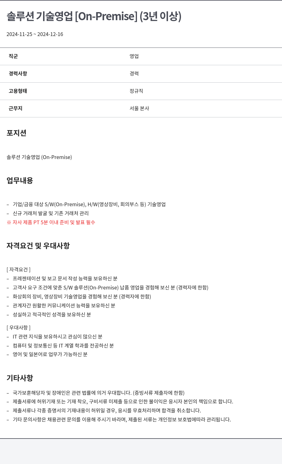 알서포트(Rsupport) 솔루션 기술 영업 [On-Premise] (3년 이상) 채용공고