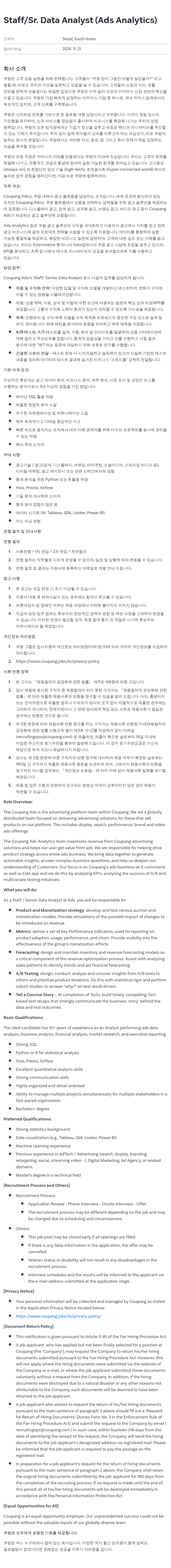 쿠팡 Staff / Sr. Data Analyst (Ads Analytics) 채용공고