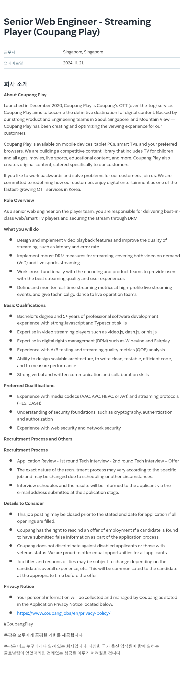 쿠팡 Senior Web Engineer - Streaming Player (Coupang Play) 채용공고