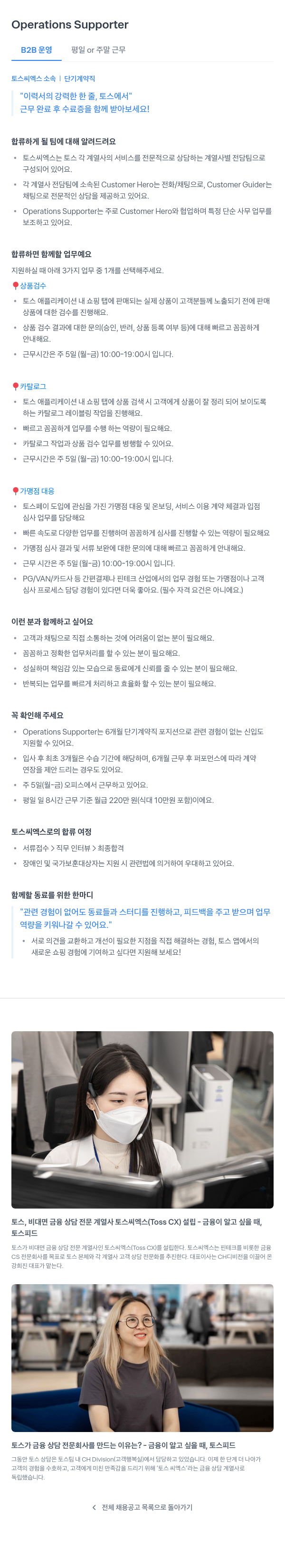 토스씨엑스 Operations Supporter (B2B 운영 평일 or 주말 근무, 단기 계약직) 채용공고