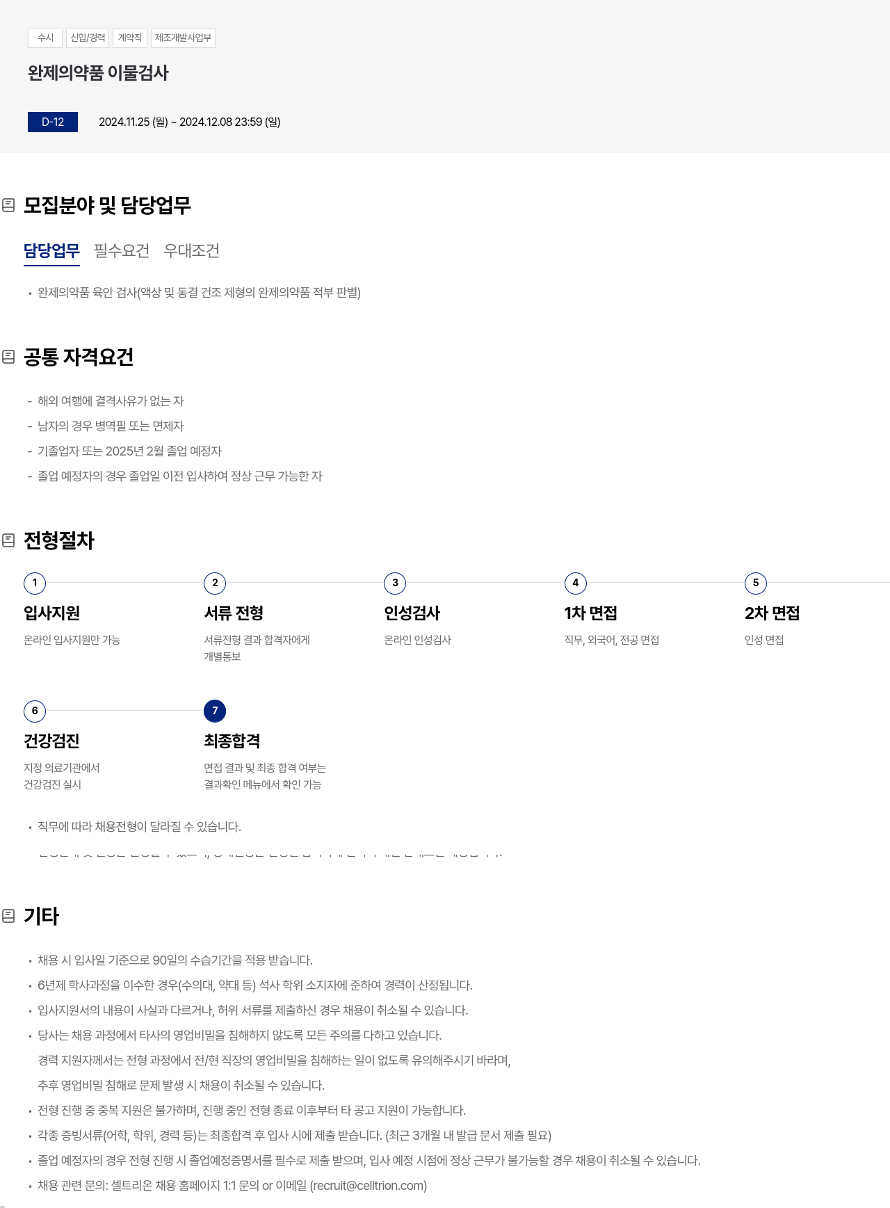 셀트리온 수시 신입 / 경력 계약직 제조 개발 사업부 완제 의약품 이물 검사 채용공고