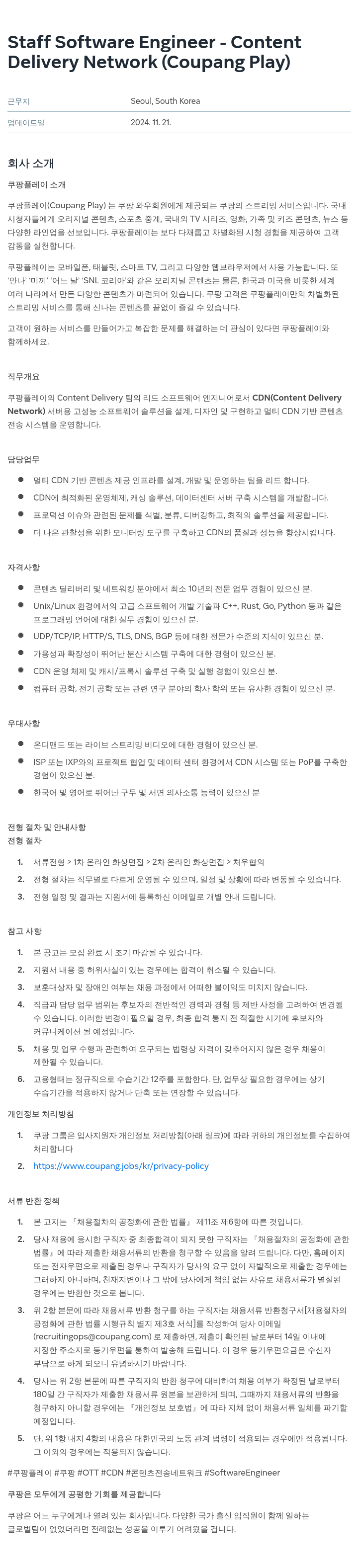 쿠팡 Staff Software Engineer - Content Delivery Network (Coupang Play) 채용공고