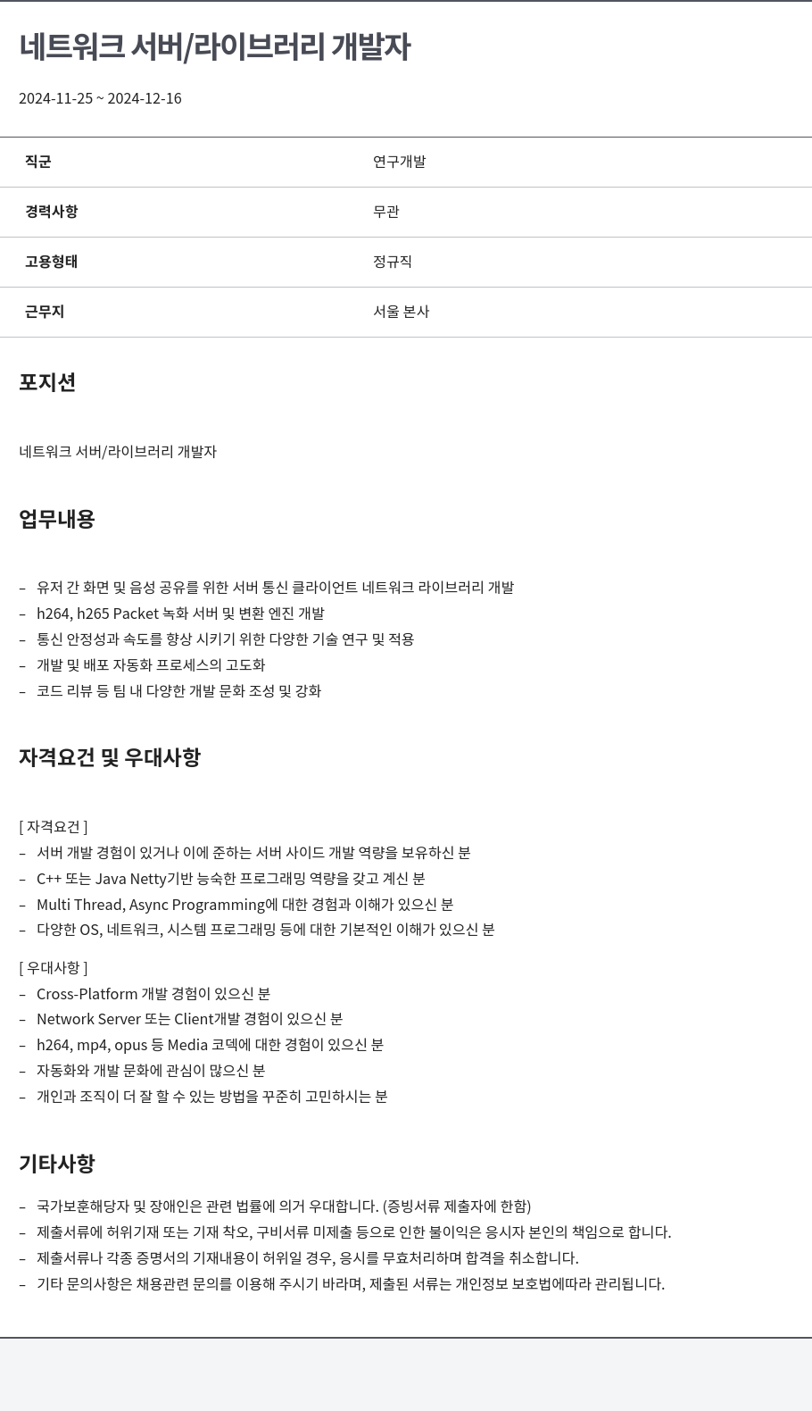 알서포트(Rsupport) 네트워크 서버 / 라이브러리 개발자 채용공고