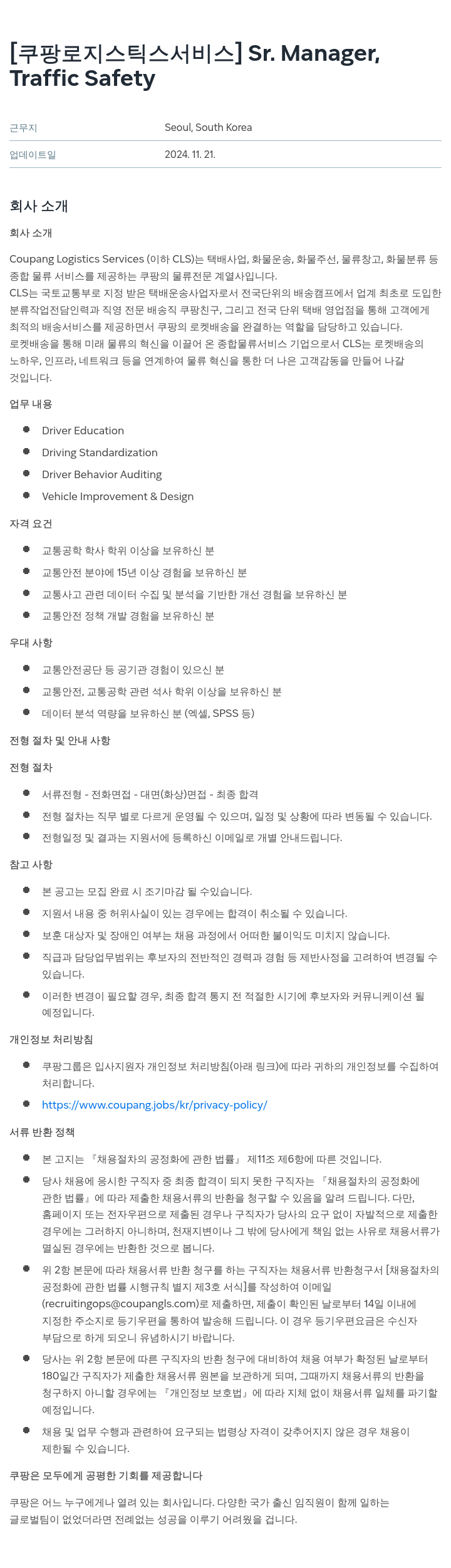 쿠팡로지스틱스서비스 Sr. Manager, Traffic Safety 채용공고
