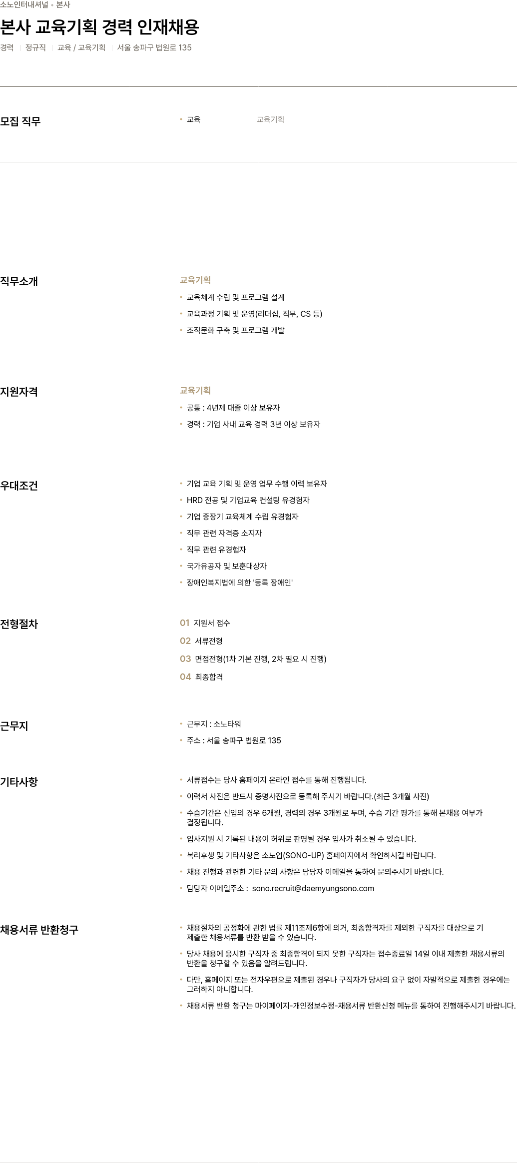 소노인터내셔널 본사 교육 기획 경력 인재 채용 채용공고