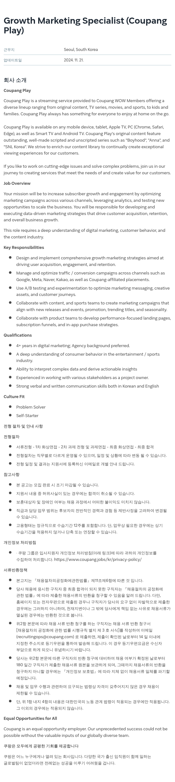 쿠팡 Growth Marketing Specialist (Coupang Play) 채용공고
