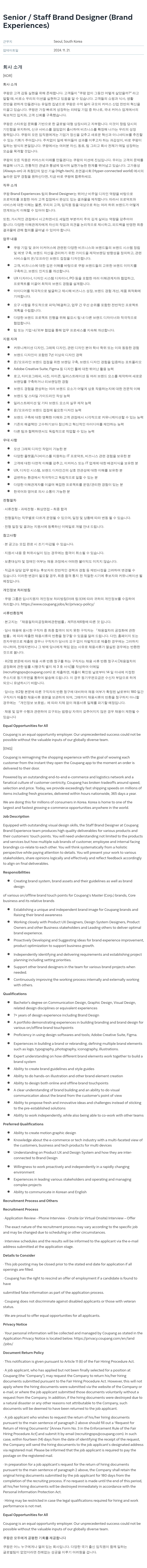쿠팡 Senior / Staff Brand Designer (Brand Experiences) 채용공고