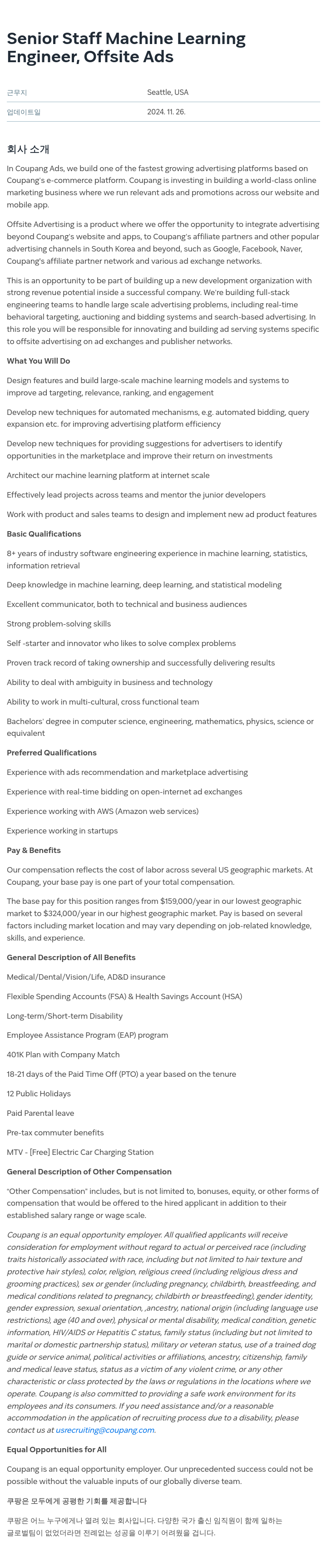 쿠팡 Senior Staff Machine Learning Engineer, Offsite Ads 채용공고