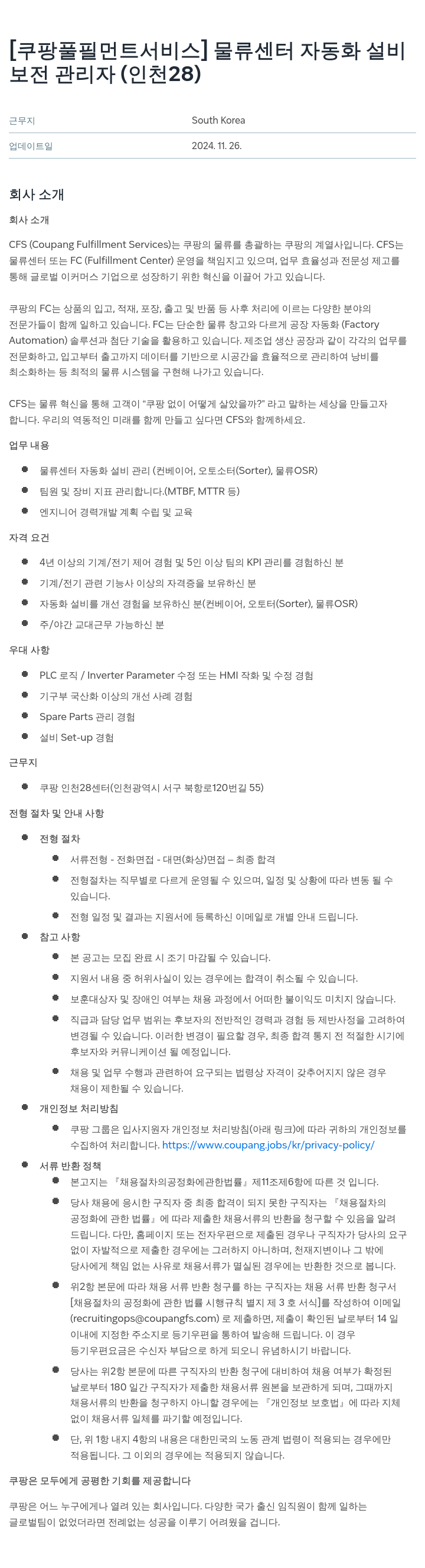 쿠팡풀필먼트서비스 물류 센터 자동화 설비 보전 관리자 (인천 28) 채용공고